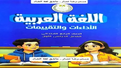 كتاب الاداءات والتقييمات لغة عربية رابعة ابتدائي الترم الاول 2027 pdf