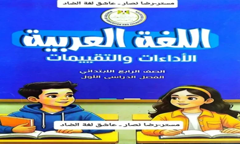 كتاب الاداءات والتقييمات لغة عربية رابعة ابتدائي الترم الاول 2027 pdf