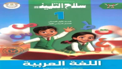 تحميل مراجعة كتاب الاضواء عربي الصف الأول الابتدائي - الترم الاول 2026