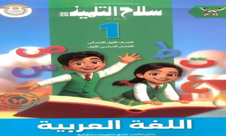 تحميل مراجعة كتاب الاضواء عربي الصف الأول الابتدائي - الترم الاول 2026