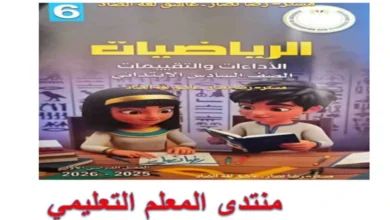 تحميل كتاب التقييمات الأسبوعية رياضيات الصف السادس الابتدائي الترم الأول 2026