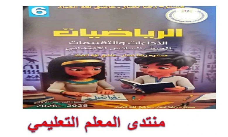 تحميل كتاب التقييمات الأسبوعية رياضيات الصف السادس الابتدائي الترم الأول 2026