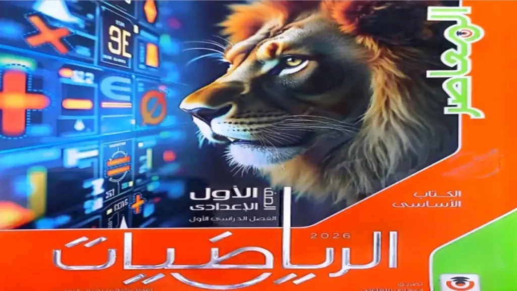 كتاب المعاصر رياضيات الصف الاول الاعدادي الترم الاول 2026