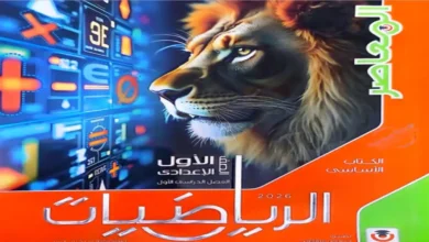 كتاب المعاصر رياضيات الصف الاول الاعدادي الترم الاول 2026