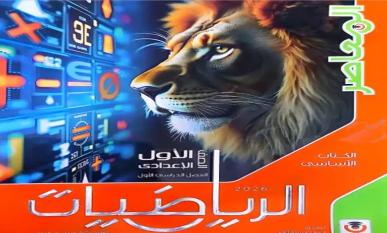 كتاب المعاصر رياضيات الصف الاول الاعدادي الترم الاول 2026
