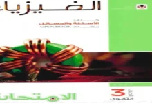 تحميل كتاب الامتحان فيزياء الثانوية العامة جزء الاسئلة 2027 pdf