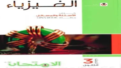 تحميل كتاب الامتحان فيزياء الثانوية العامة جزء الاسئلة 2027 pdf