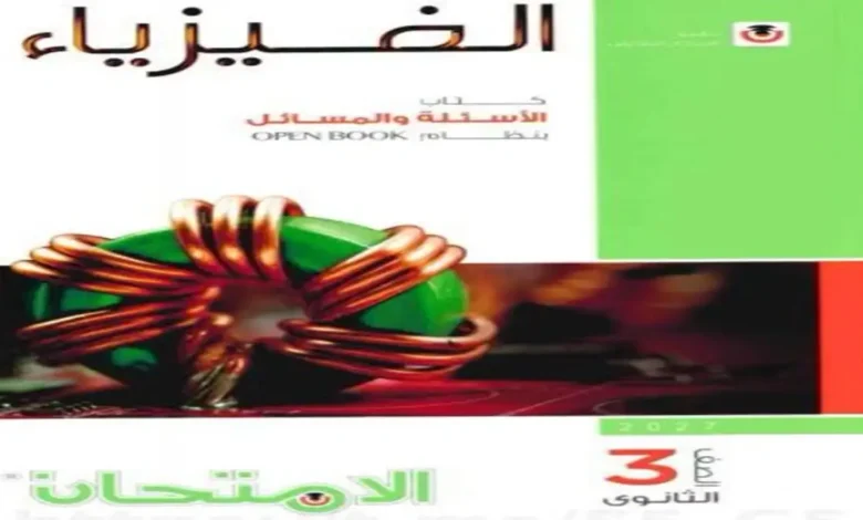 تحميل كتاب الامتحان فيزياء الثانوية العامة جزء الاسئلة 2027 pdf