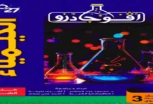 تحميل كتاب افوجادرو كيمياء الصف الثالث الثانوي 2027 جزء الشرح
