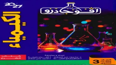 تحميل كتاب افوجادرو كيمياء الصف الثالث الثانوي 2027 جزء الشرح