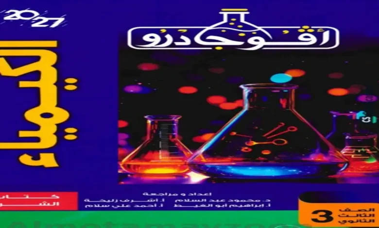 تحميل كتاب افوجادرو كيمياء الصف الثالث الثانوي 2027 جزء الشرح