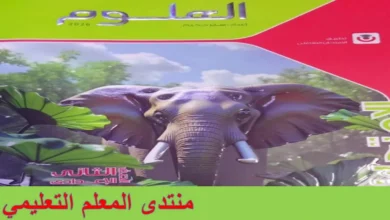 تحميل كتاب الامتحان علوم الصف الثاني الاعدادي الترم الاول 2026 pdf