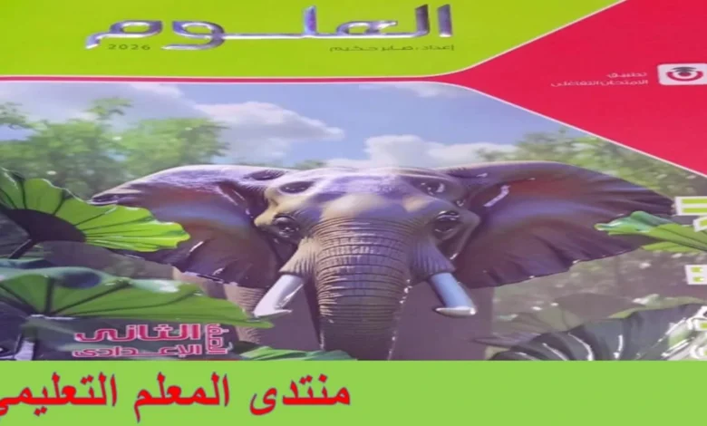 تحميل كتاب الامتحان علوم الصف الثاني الاعدادي الترم الاول 2026 pdf