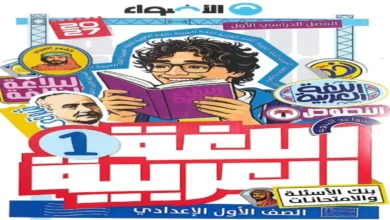 كتاب الاضواء عربي الصف الثاني الاعدادي الترم الاول 2027