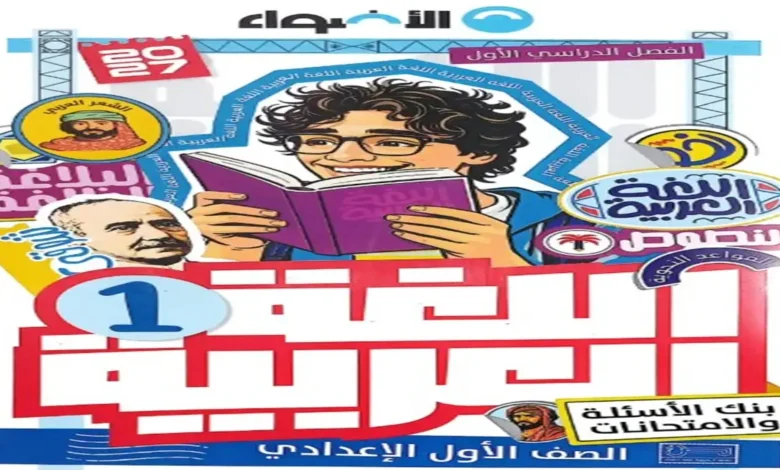 كتاب الاضواء عربي الصف الثاني الاعدادي الترم الاول 2027