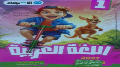 كتاب الاضواء لغة عربية الصف الأول الابتدائي الترم الاول 2027