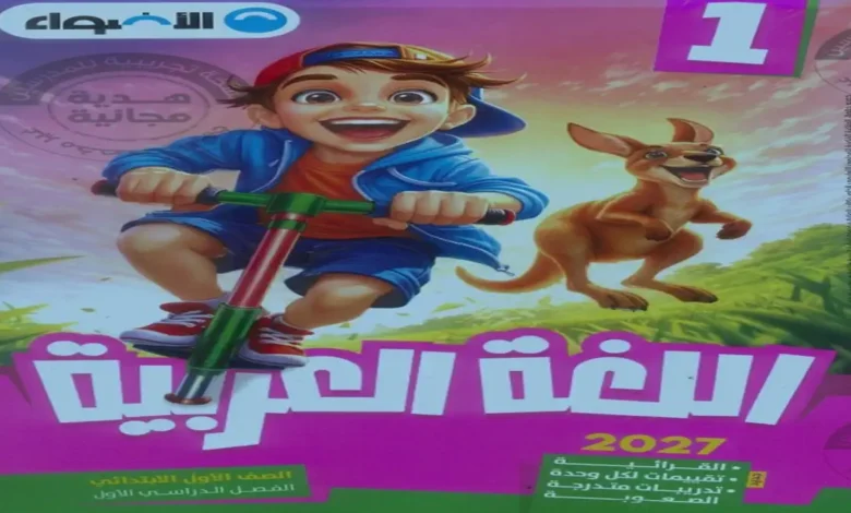 كتاب الاضواء لغة عربية الصف الأول الابتدائي الترم الاول 2027