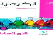 مراجعة كتاب الامتحان كيمياء الصف الثالث الثانوي 2027 (الشرح)