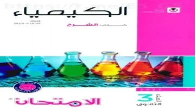 مراجعة كتاب الامتحان كيمياء الصف الثالث الثانوي 2027 (الشرح)