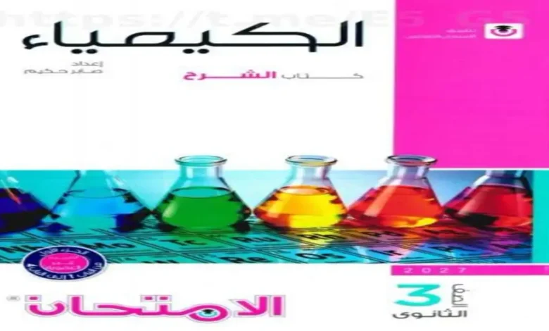 مراجعة كتاب الامتحان كيمياء الصف الثالث الثانوي 2027 (الشرح)
