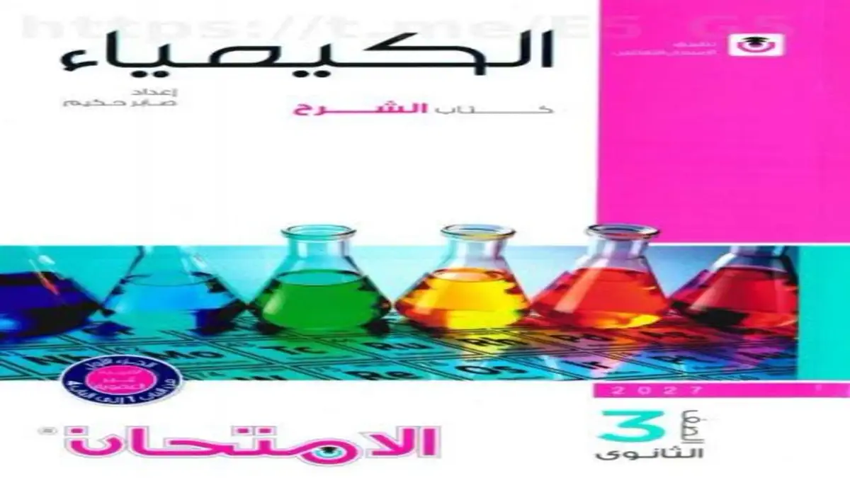 مراجعة كتاب الامتحان كيمياء الصف الثالث الثانوي 2027 (الشرح)