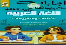 كتاب التقييمات الأسبوعية عربي للصف الخامس الابتدائي الترم الثاني 2026