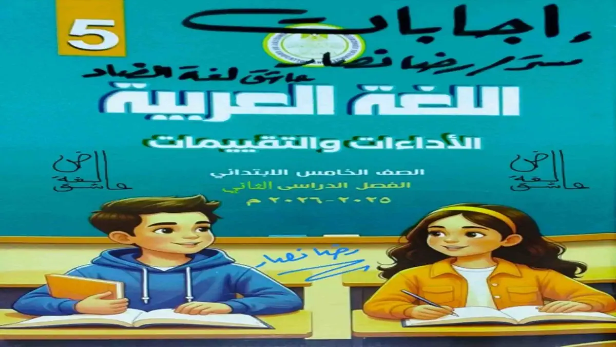 كتاب التقييمات الأسبوعية عربي للصف الخامس الابتدائي الترم الثاني 2026