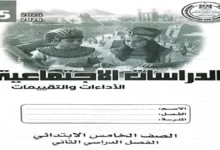كتاب الأداءات والتقييمات الأسبوعية دراسات اجتماعية خامسة ابتدائي الترم الثاني 2026 pdf