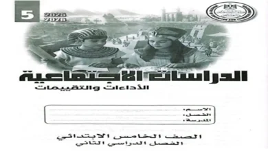 كتاب الأداءات والتقييمات الأسبوعية دراسات اجتماعية خامسة ابتدائي الترم الثاني 2026 pdf