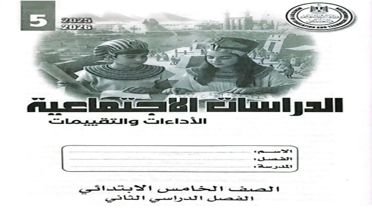 كتاب الأداءات والتقييمات الأسبوعية دراسات اجتماعية خامسة ابتدائي الترم الثاني 2026 pdf