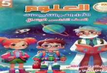 كتاب التقييمات الاسبوعية علوم للصف الخامس الابتدائي ترم ثاني 2026 pdf