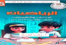 كتاب التقييمات الأسبوعية رياضيات خامسة ابتدائي الترم الثاني 2026