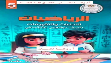 كتاب التقييمات الأسبوعية رياضيات خامسة ابتدائي الترم الثاني 2026