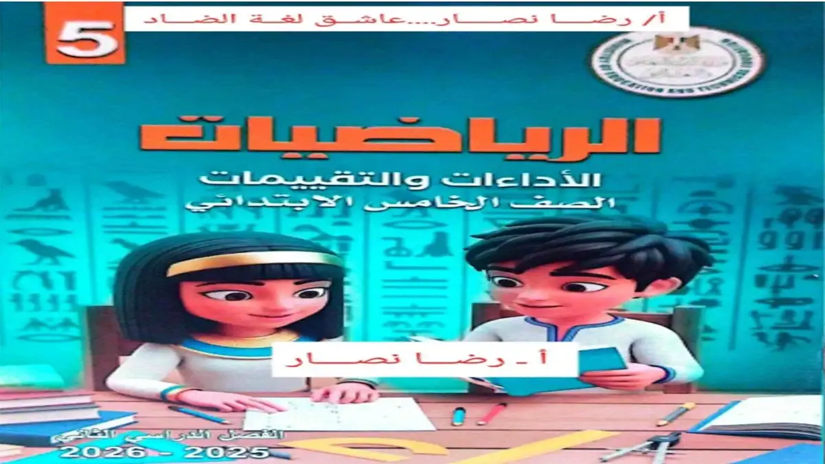 كتاب التقييمات الأسبوعية رياضيات خامسة ابتدائي الترم الثاني 2026