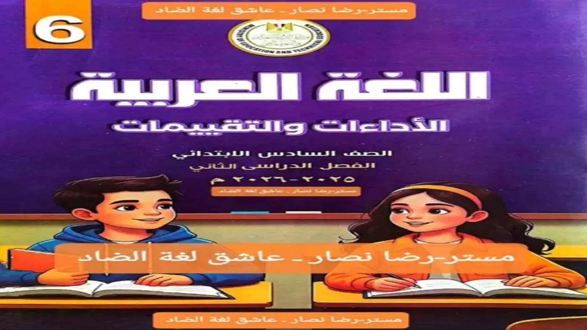 التقييمات الأسبوعية لغة عربية للصف السادس الابتدائي الترم الثاني 2026 - بالاجابات