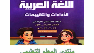 كتاب التقييمات الأسبوعية لغة عربية سادسة ابتدائي الترم الأول 2026