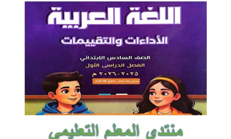 كتاب التقييمات الأسبوعية لغة عربية سادسة ابتدائي الترم الأول 2026