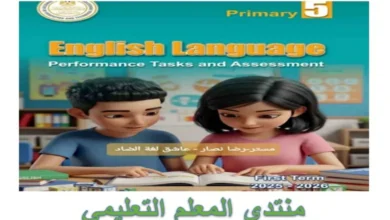 كتاب الأداءات والتقييمات الأسبوعية إنجليزي الصف الخامس الابتدائي الفصل الدراسي الأول 2026