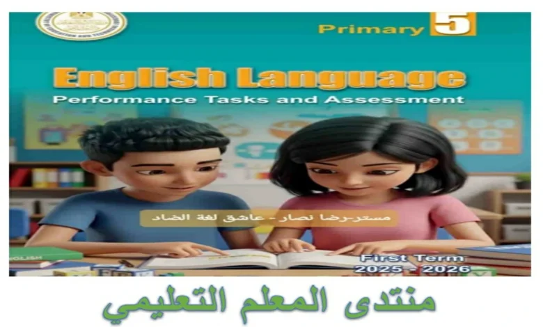 كتاب الأداءات والتقييمات الأسبوعية إنجليزي الصف الخامس الابتدائي الفصل الدراسي الأول 2026