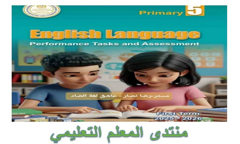 حل التقييمات الأسبوعية لغة انجليزية للوحدتين الأولى والثانية الصف الخامس ترم اول 2026