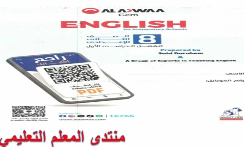 تحميل كتاب الاضواء لغة انجليزية للصف الثاني الاعدادي الترم الاول 2026 pdf