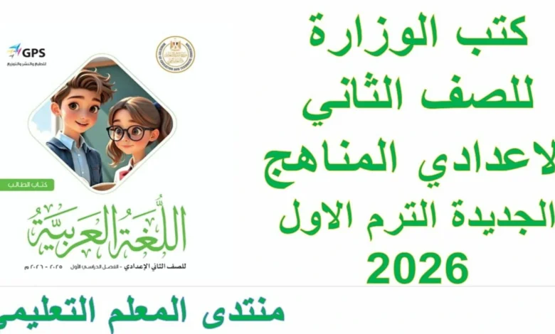 كتب الوزارة للصف الثاني الاعدادي الترم الاول المناهج الجديدة 2026 pdf
