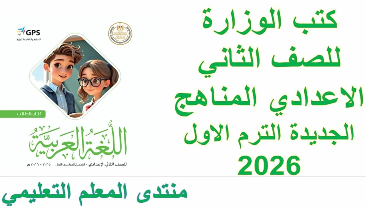 كتب الوزارة للصف الثاني الاعدادي الترم الاول المناهج الجديدة 2026 pdf