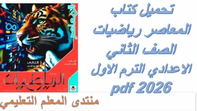 تحميل المعاصر رياضيات الصف الثاني الاعدادي الترم الاول 2026 كامل