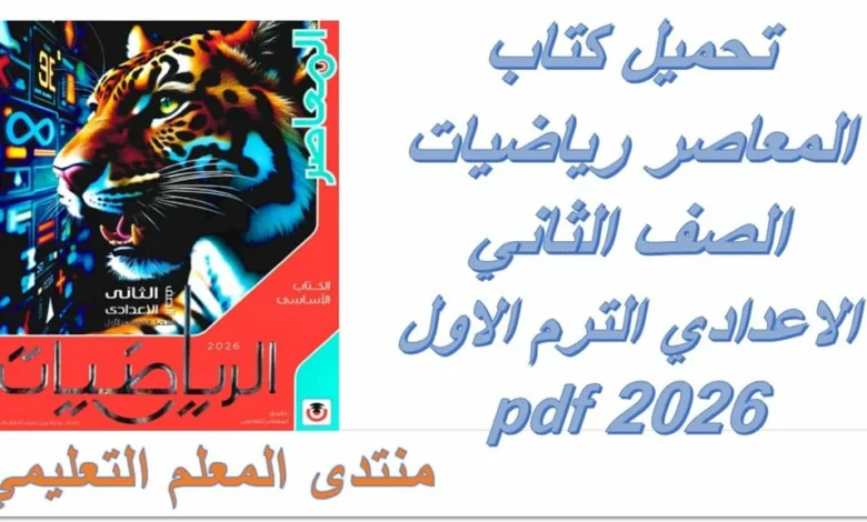تحميل المعاصر رياضيات الصف الثاني الاعدادي الترم الاول 2026 كامل