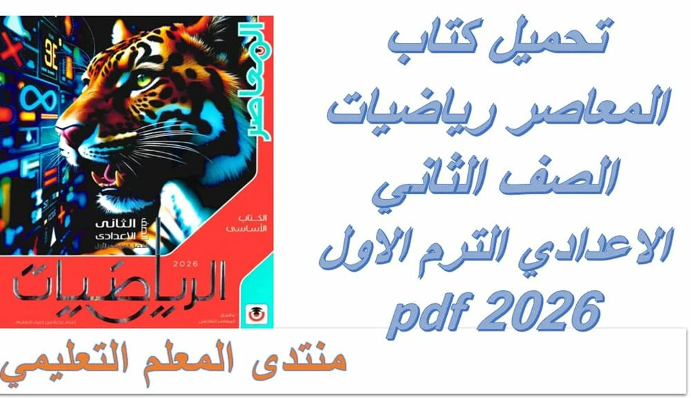 تحميل المعاصر رياضيات الصف الثاني الاعدادي الترم الاول 2026 كامل