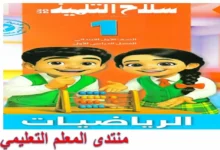 كتاب سلاح التلميذ رياضيات الصف الاول الابتدائي الترم الاول 2026