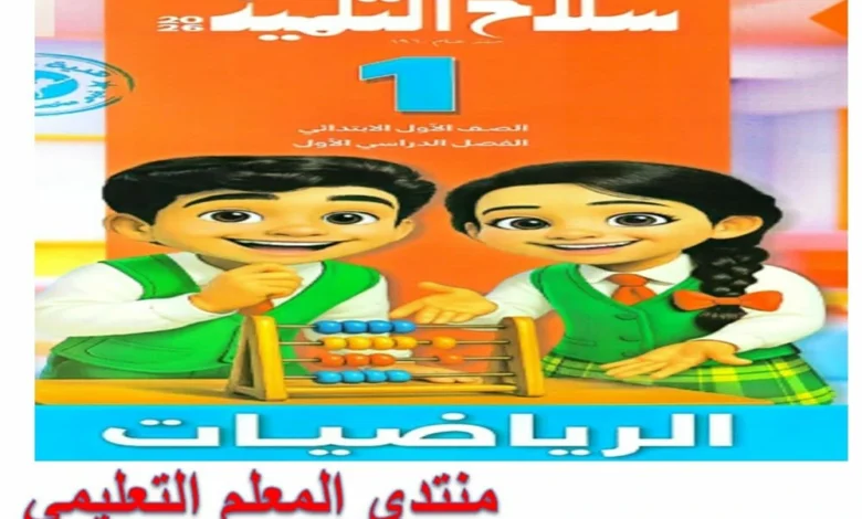 كتاب سلاح التلميذ رياضيات الصف الاول الابتدائي الترم الاول 2026