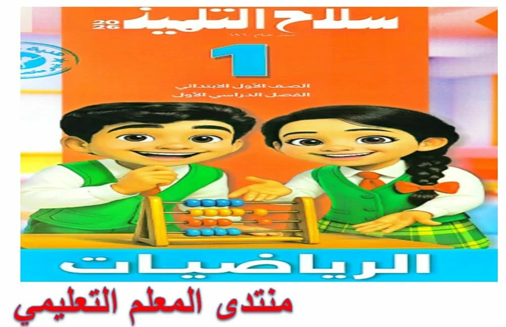 كتاب سلاح التلميذ رياضيات الصف الاول الابتدائي الترم الاول 2026