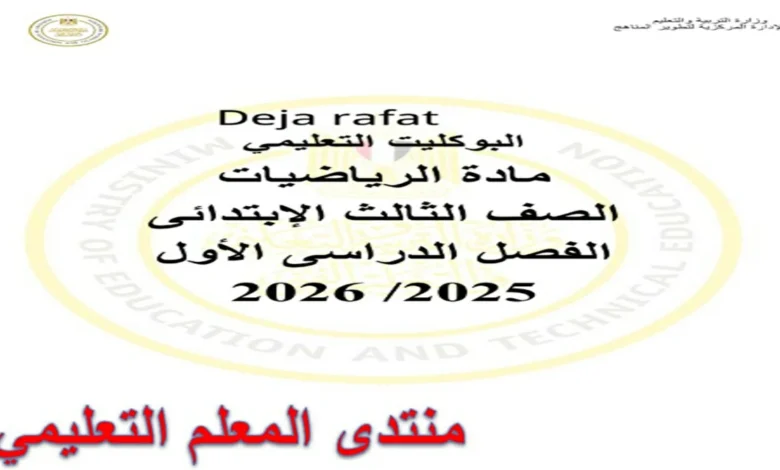التقييمات الاسبوعية رياضيات الصف الثالث الابتدائي الترم الاول 2026